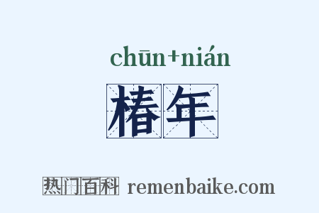 椿年是什么意思的图片